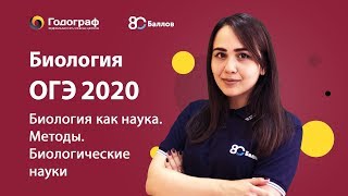 ОГЭ по биологии 2023. Биология как наука. Методы. Биологические науки. - фото