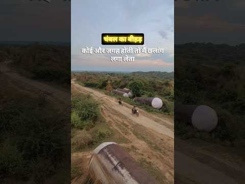कोई और जगह होती तो मैं छलांग लगा लेता, 🫣  Koi aur jagah hoti to main yahan se chhalang laga deta😱