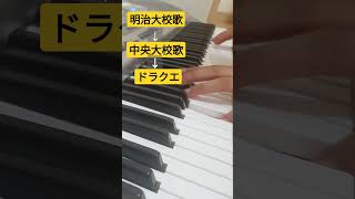 【ピアノ】明治大校歌→中央大校歌→ドラクエ序盤曲でも違和感ない説