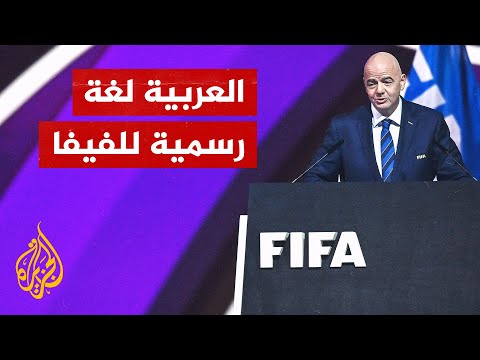 الاتحاد الدولي لكرة القدم "فيفا" يعتمد اللغة العربية لغة رسمية له