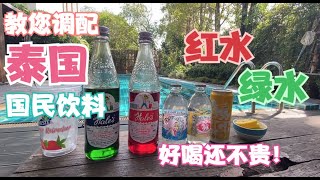 教您调配泰国国民饮料“红水绿水”，方法简单，好喝还不贵！