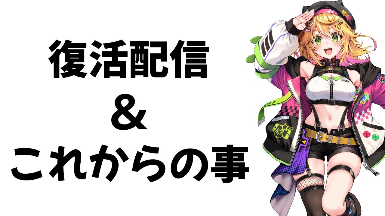 ただいま！！ 復活配信と雑談いろいろテスト枠！！