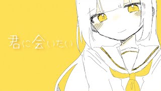 - 君に会いたい / 初音ミク
