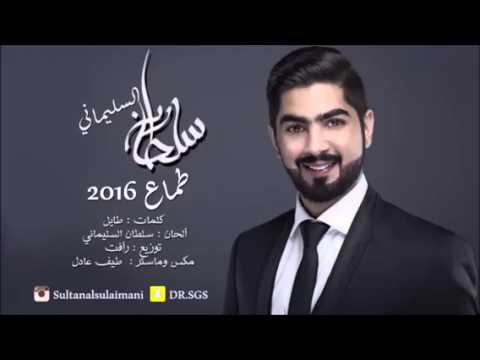 طماع سلطان السليماني