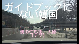 旅行では絶対行けない韓国の路地裏。大邱（テグ）在住者の日常をドライブでお届け。