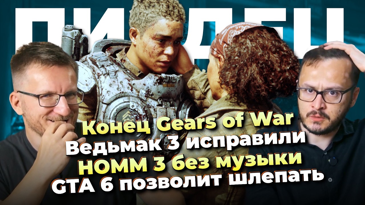 Геймеры-паразиты / Катастрофа GeoW E-Day / Ведьмак 3 исправили / Музыка HOMM 3 Remake / Шл?