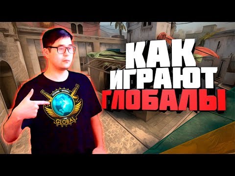 КАК ИГРАЮТ ГЛОБАЛЫ (ИГРАЮ В ММ НА ВЫСОКИХ ЗВАНИЯХ)