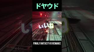 ここでもドヤウドｗいいねえええ！【FF7R】