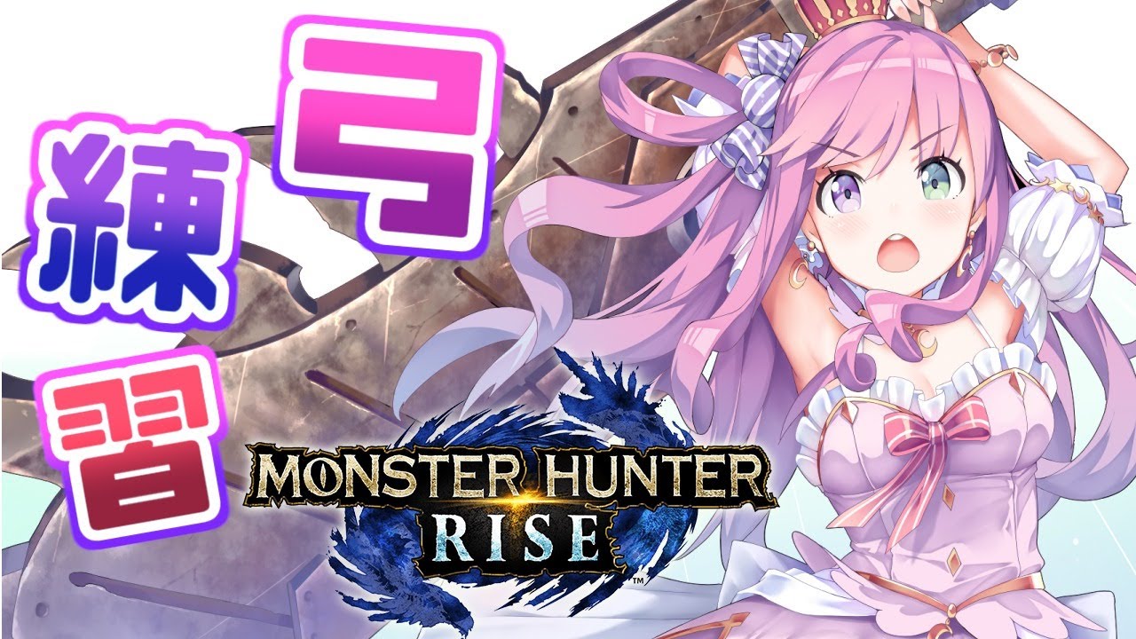 【 ゲリラモンスターハンターライズ 】さぁ今日も狩りに行くのら!(・o・🍬)【姫森ルーナ/ホロライブ】
