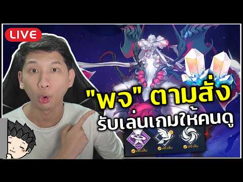 🔴 "พจ" ตามสั่ง รับเล่น Endgame หาเพชรให้คนดู (MOC, Apo, PF, AA) | Honkai Star Rail