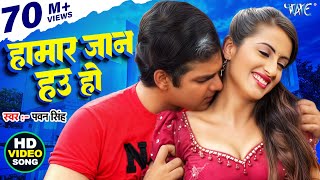 Hamar Jaan Hau Ho - हमार जान हउ हो - Devar Bhabhi - Bhojpuri Hit Songs HD