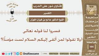 فسروا لنا قوله تعالى (ولا تقولوا لمن ألقى إليكم السلام لست مؤمناً)؟ الشيخ صالح بن فوزان الفوزان image