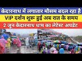 Kedarnath Dham Latest Update 2026 केदारनाथ धाम का मौसम लगा�