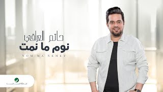 كلمات اغنية نوم مانمت حاتم العراقي