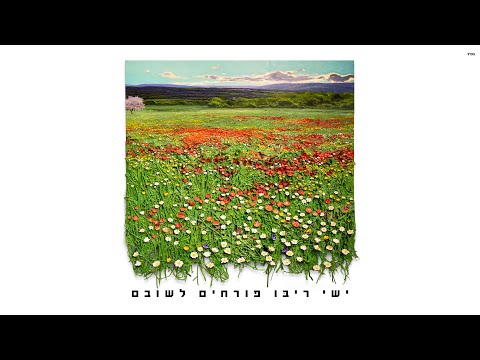 ישי ריבו - פורחים לשובם | Ishay Ribo - Porchim Leshuvam