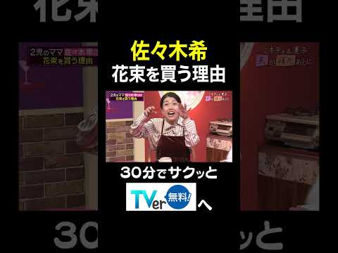 【夫が寝たあとに】佐々木希花束を買う理由 #夫が寝たあとに #藤本美貴 #ミキティ #横澤夏子#佐々木希 #shorts