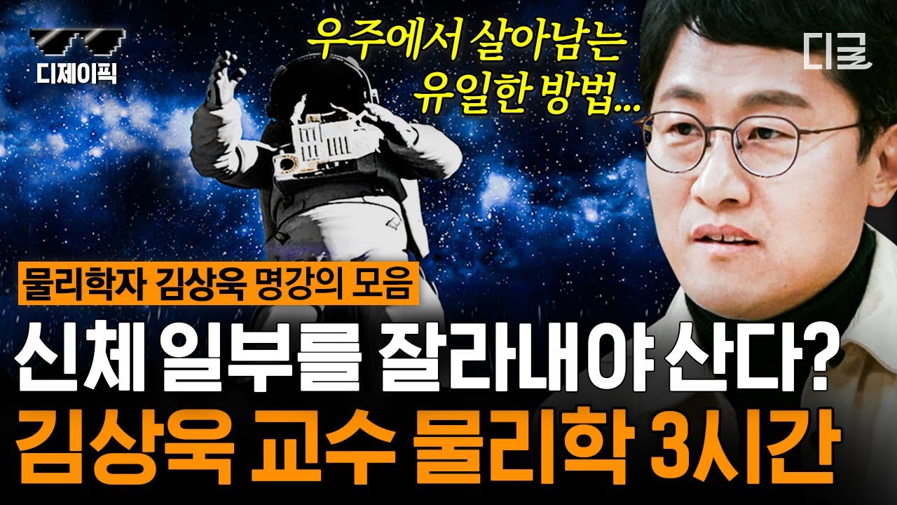 [#어쩌다어른] (3시간) 우주에서 살아남는 방법 🌎 문과도 쉽고 재밌는 김상욱 교수 물리학 수업!