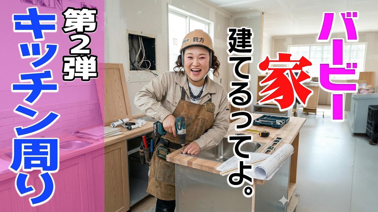 バービー家はどうする？夢のマイホームへの道【キッチン周り】