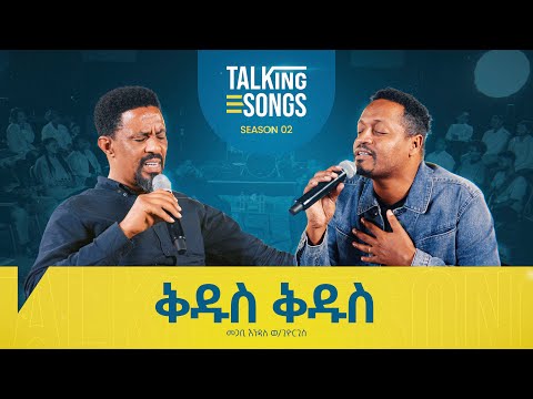 ቅዱስ ቅዱስ - Kidus Kidus || Talking Songs - Season 2 Episode 3 || Pastor Endale W/Giorgis