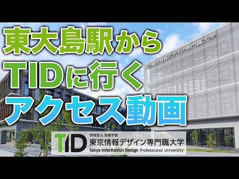 都営新宿線『東大島駅』から東京情報デザイン専門職大学(TID)までの行き方【2023年度版】
