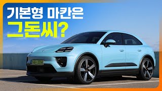 [광형의 환카] 기본형 마칸4는 그돈씨일까? 역시 포르쉐는 포르쉐일까?