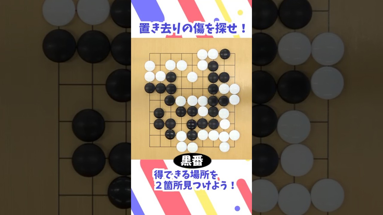 【 #囲碁 】置き去りの傷を探せ16【級位者向け問題】
