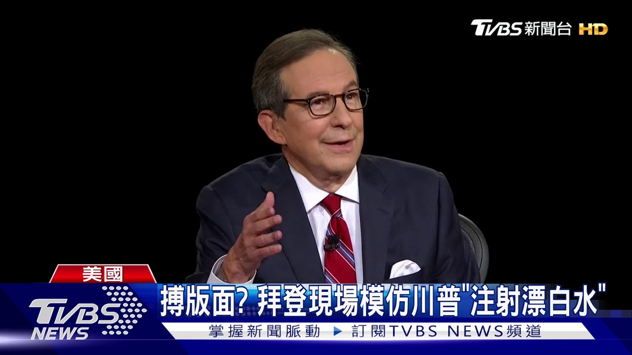 川普把辯論會當吵架擂台 主持人也遭嗆