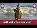 Mari Mathe Hazar Hath Vado Bhajan મારી માથે હજાર હાથ વાળો અ�