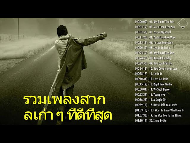 เพลงเก่าเพราะๆ 80