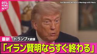 【最新イラン情勢】トランプ大統領“近く戦闘終結”主張「イラン賢明ならすぐ終わる」── 国際ニュースライブ（日テレNEWS LIVE）