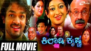 Kiladi Krishna – ಕಿಲಾಡಿ ಕೃಷ್ಣ | Kannada Full Movie | Vijay Raghavendra | Thejaswini | Family Movie