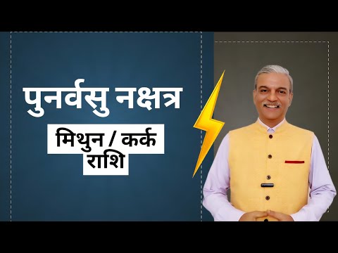 पुनर्वसु नक्षत्र Punarvasu Nakshatra Mithuna Rashi Kark Rashi in astrology - Moon in Gemini Cancer 