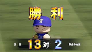 #21【パワプロ2022栄冠ナイン】ピッチャーは抑えられない弱弱高校がついにいいピッチングを披露？！