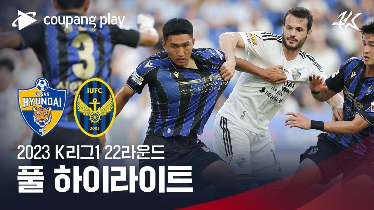 [2023 K리그1] 22R 울산 vs 인천 풀 하이라이트