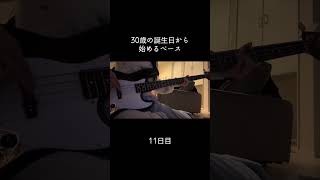 この後のスラップが全然ダメで悩みです #100日後に上手くなるベーシスト #30歳から始めるベース #30歳