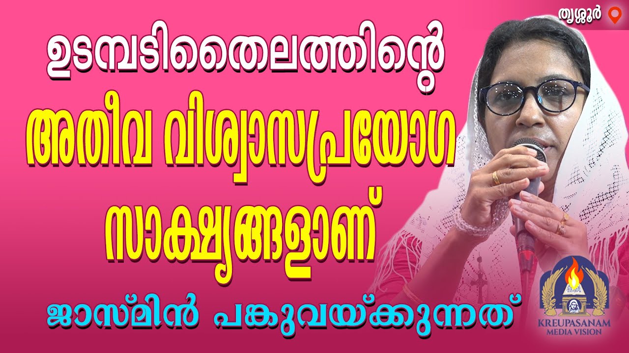 ഉടമ്പടിതൈലത്തിന്റെ അതീവ വിശ്വാസപ്രയോഗ സാക്ഷ്യങ്ങളാണ് ജാസ്മിൻ പങ്കുവയ്ക്കുന്നത്