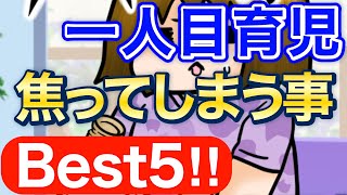 一人目育児で焦ってしまう事ランキングBest5‼︎【アラフォー2児ママ】