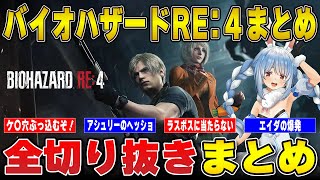 【バイオ4】奇跡のエイムで爆笑しまくったバイオハザード4切り抜きまとめ（レオン編＆エイダ編まとめ）【BIOHAZARD RE:4/ホロライブ/兎田ぺこら/切り抜き】 #兎田ぺこら