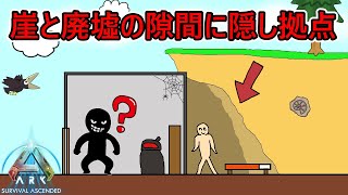 【ARK PVP】崖と廃墟の隙間に隠し拠点なら流石にバレない説ｗ【ゆっくり実況】
