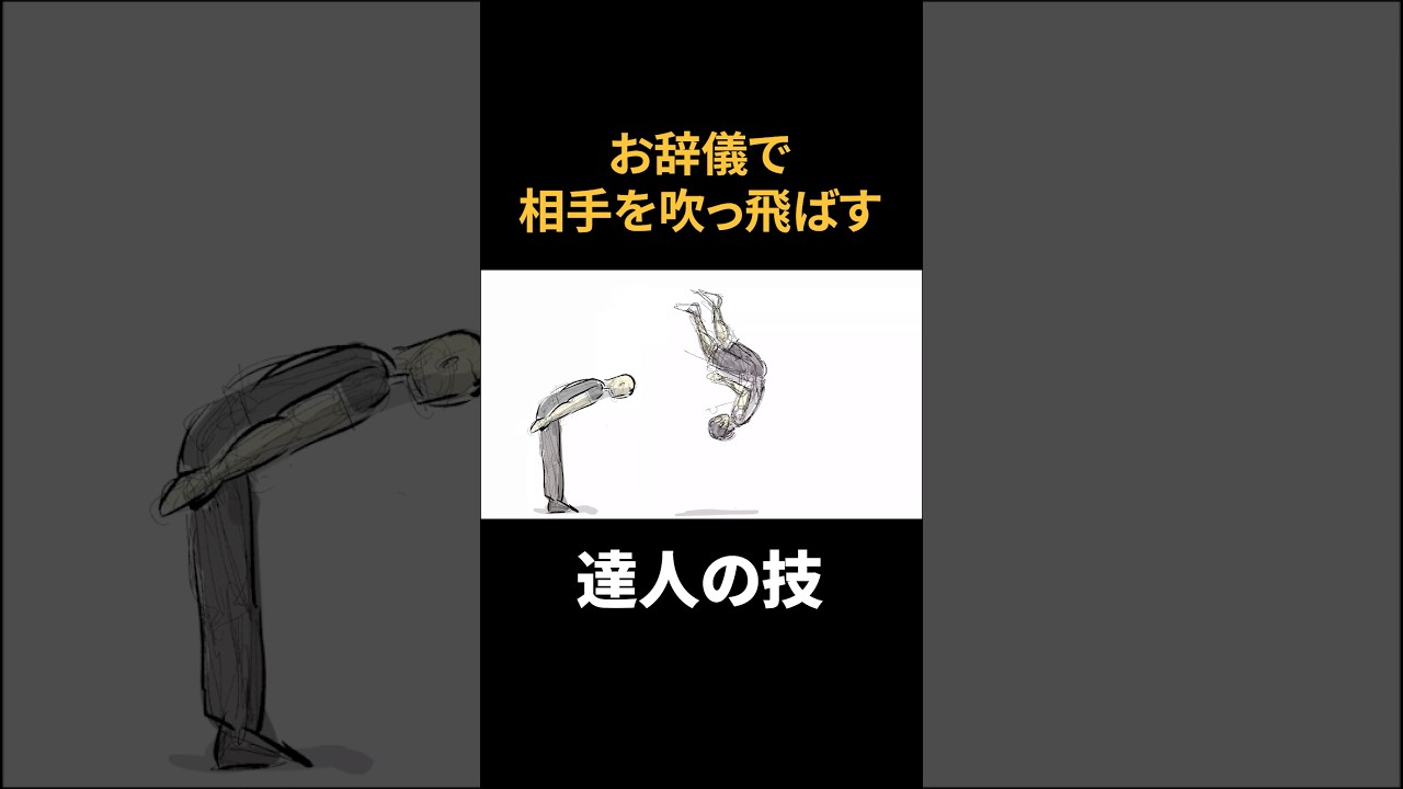 お辞儀で相手をふっ飛ばす達人　#shorts #viralshorts