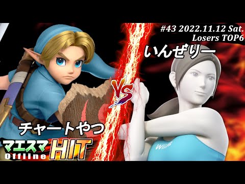 マエスマHIT#43[LT6] チャートやつ(こどもリンク）VS いんぜりー(Wii Fit トレーナー) #スマブラSP #マエスマ