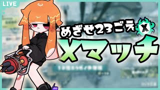 【 #スプラ3 / #splatoon3 】Xマッチ：23を目指して頑張る配信！ #shorts #スプラトゥーン3