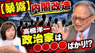 【アタオカ】政治家はなぜ「俺が大臣」と思うのか？【高橋洋一・有本香/日本保守党】