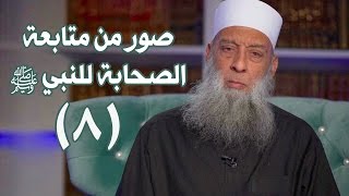 صورة صور من متابعة الصحابة للنبي ﷺ | زاد الغريب | 8 | الشيخ الحويني