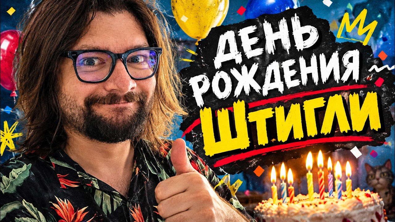 День рождения Штигли