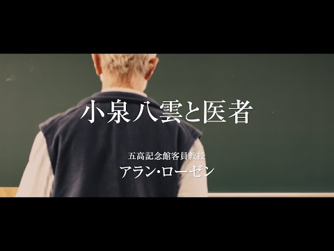 令和3年度  五高記念館文化講座①「小泉八雲と医者（日本語版）」　講師：五高記念館客員教授　アラン・ローゼン