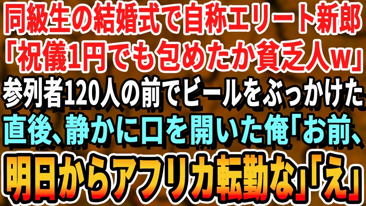 【感動する話】同級生の結婚式で自称エリートの同級生新郎「祝儀持ってきたか貧乏人ｗ」120人の前で見下しビールをぶっかけてきた。直後、俺「新婚早々、アフリカへ単身赴任な」「え？」