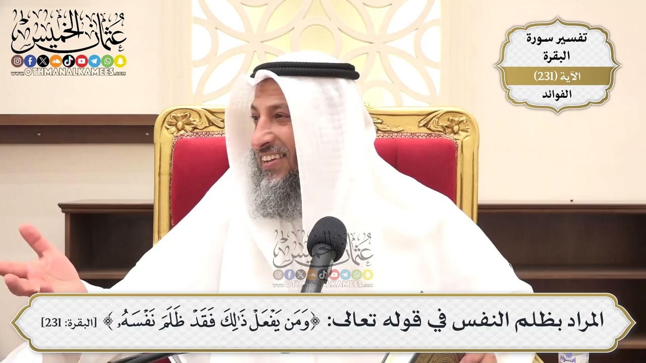 958- المراد بظلم النفس في قوله تعالى: ﴿ومن يفعل ذلك فقد ظلم نفسه﴾ - عثمان الخمي?