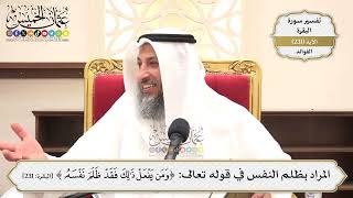 958- المراد بظلم النفس في قوله تعالى: ﴿ومن يفعل ذلك فقد ظلم نفسه﴾ - عثمان الخميس