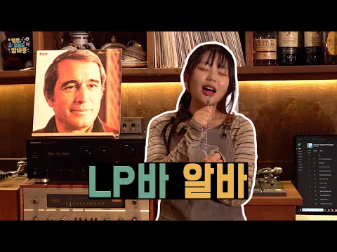 [별은, 오늘도 알바중✨] EP.2 LP바에서 음악과 함께한 특별한 하루